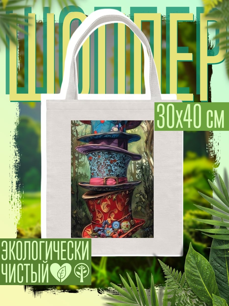 Шоппер Шляпы Безумного Шляпника