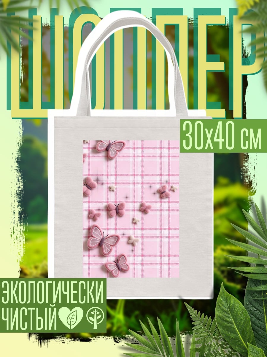 Шоппер Розовые бабочки на клетке