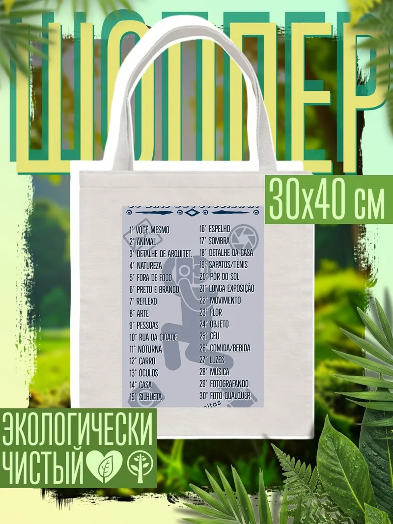 Шоппер 30 дней фотографии