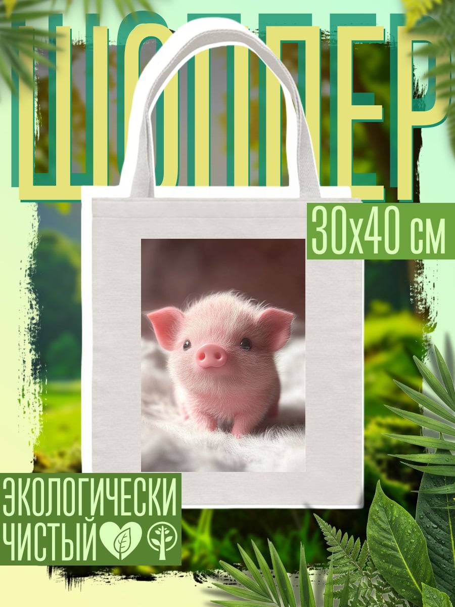 Шоппер Милый поросенок