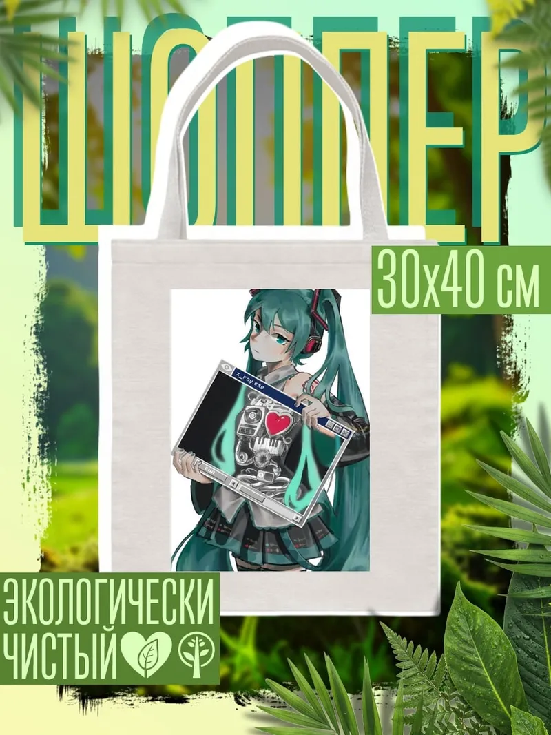Шоппер Мику Хатсуне сердце