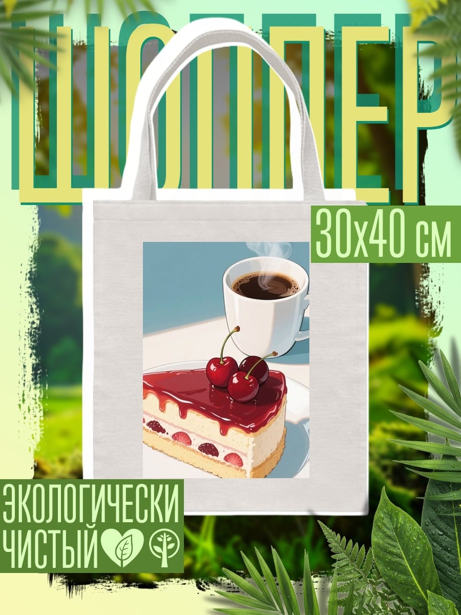 Шоппер Торт с вишней и кофе