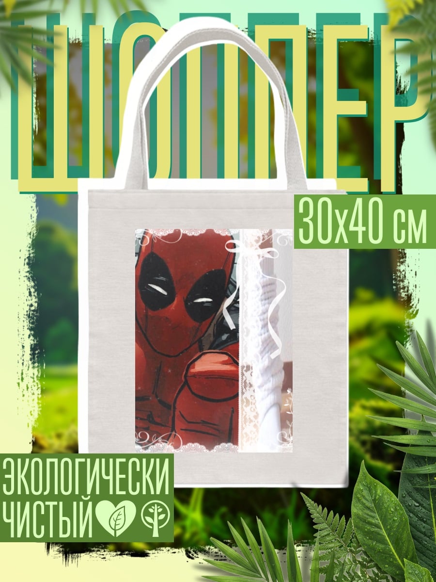 Шоппер Дэдпул