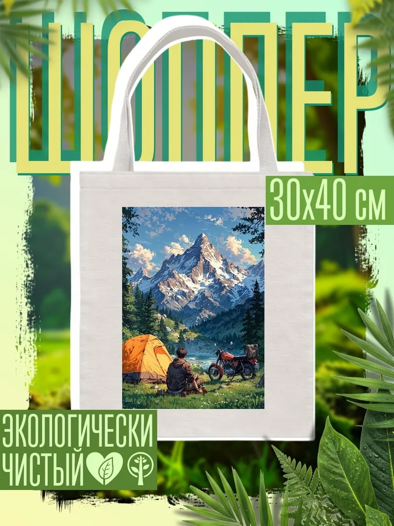 Шоппер Поход в горы