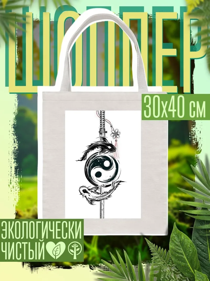 Шоппер Меч Инь Ян