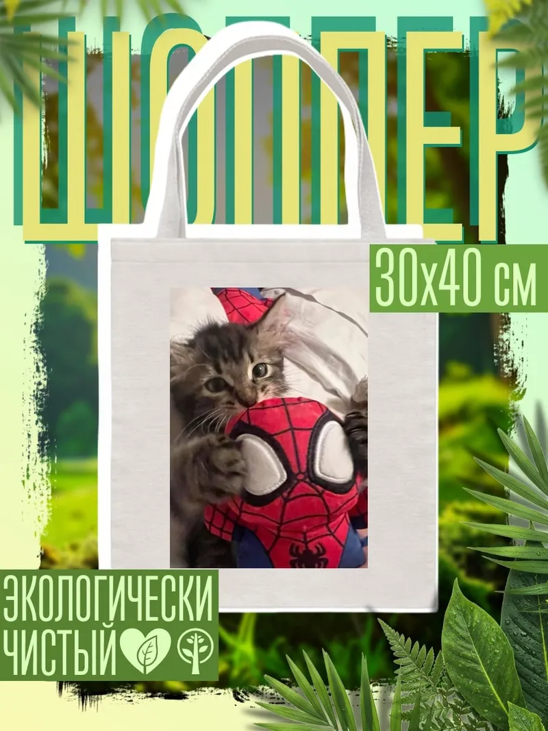 Шоппер Котенок с игрушкой Человека-паука
