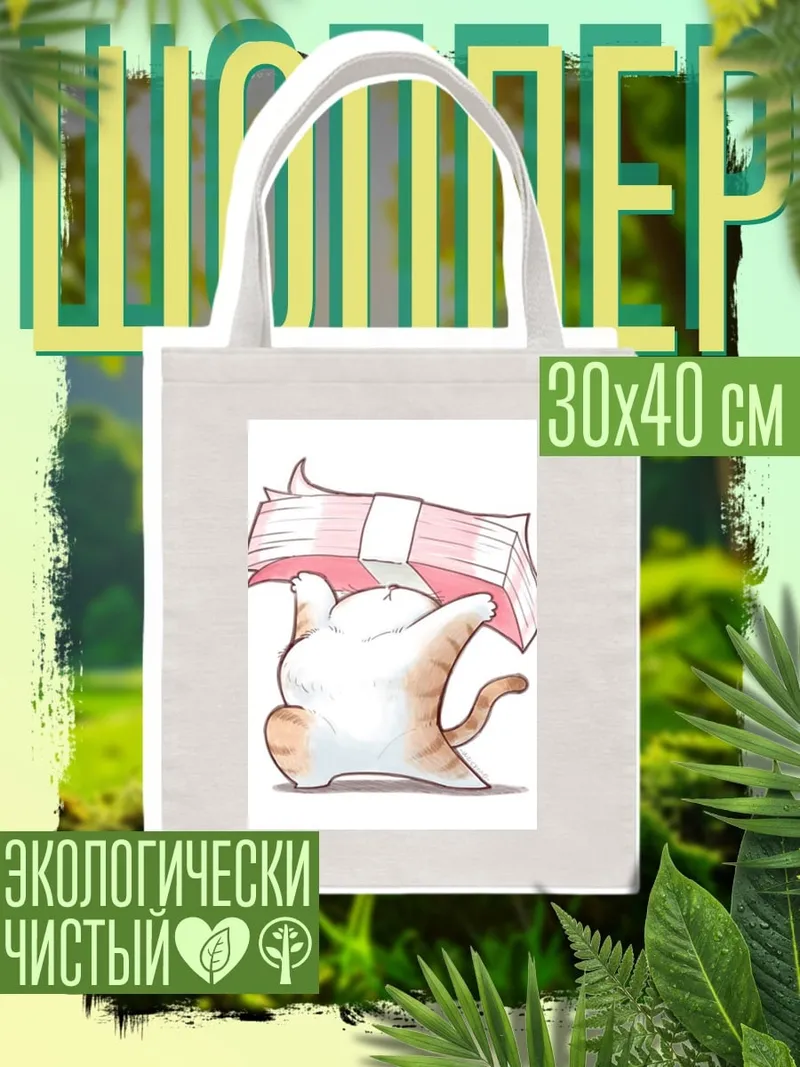 Шоппер Кот с деньгами