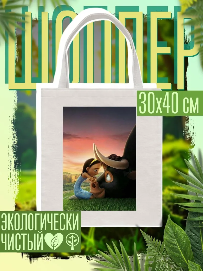 Шоппер Фердинанд и девочка