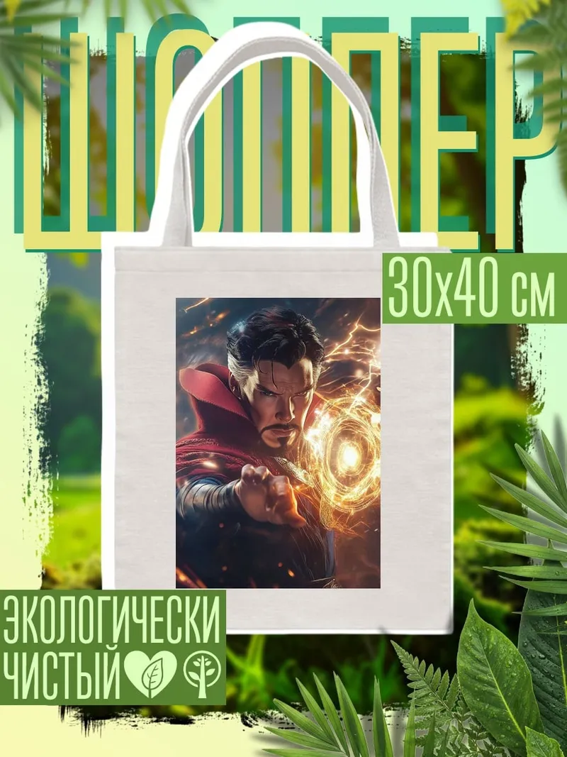 Шоппер Доктор Стрэндж магия