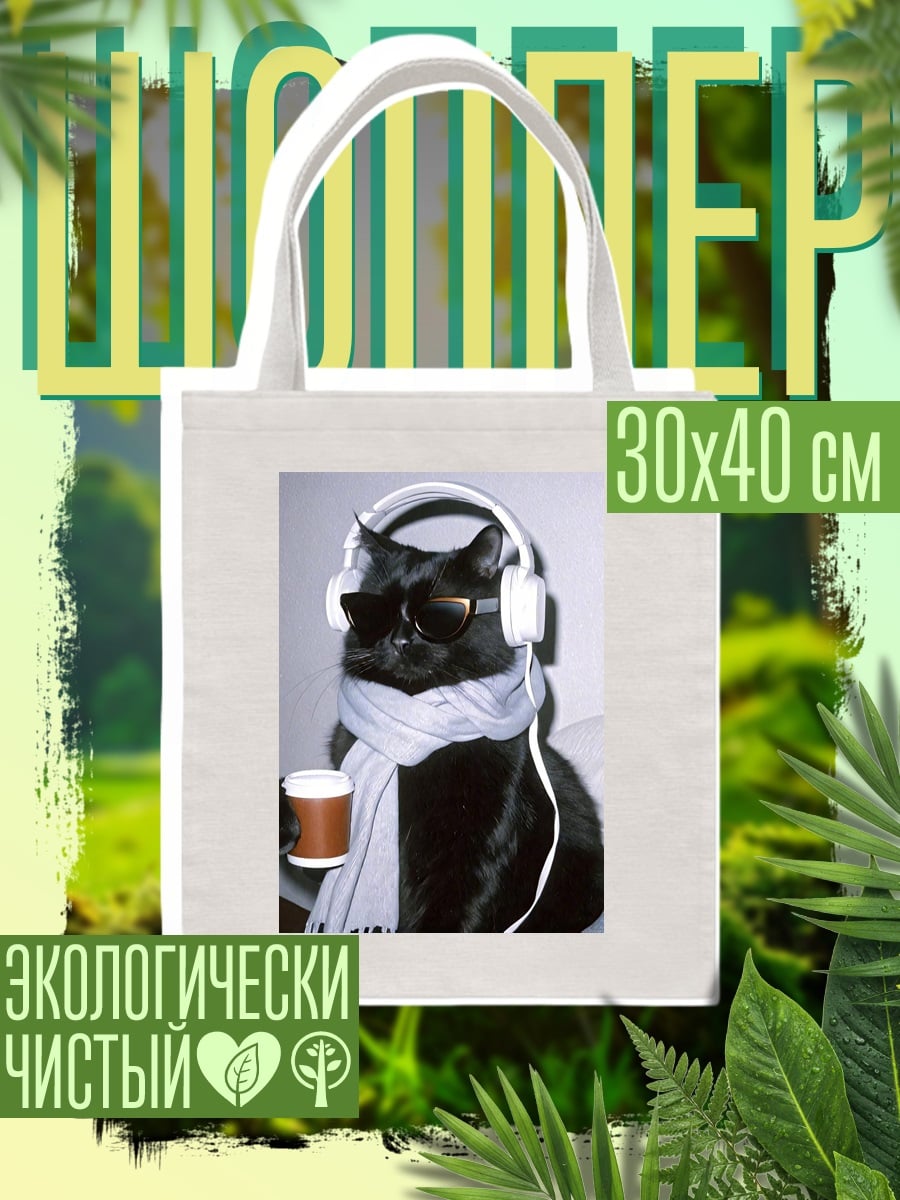 Шоппер Черный кот в наушниках