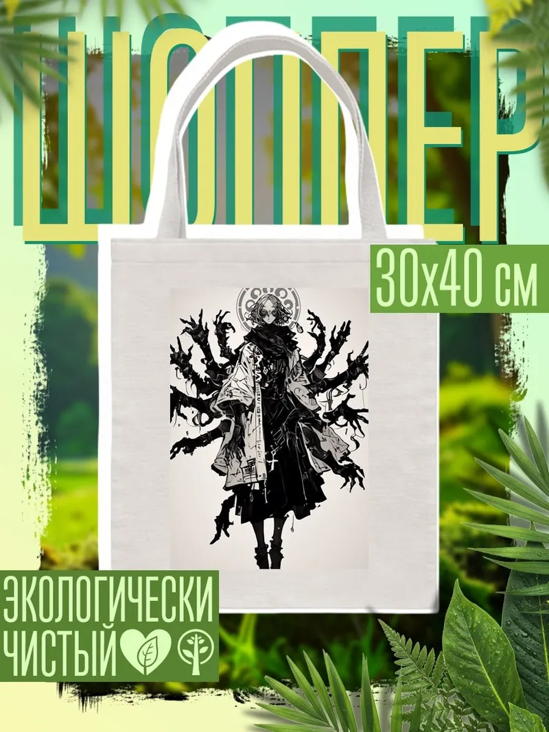 Шоппер Многорукий демон