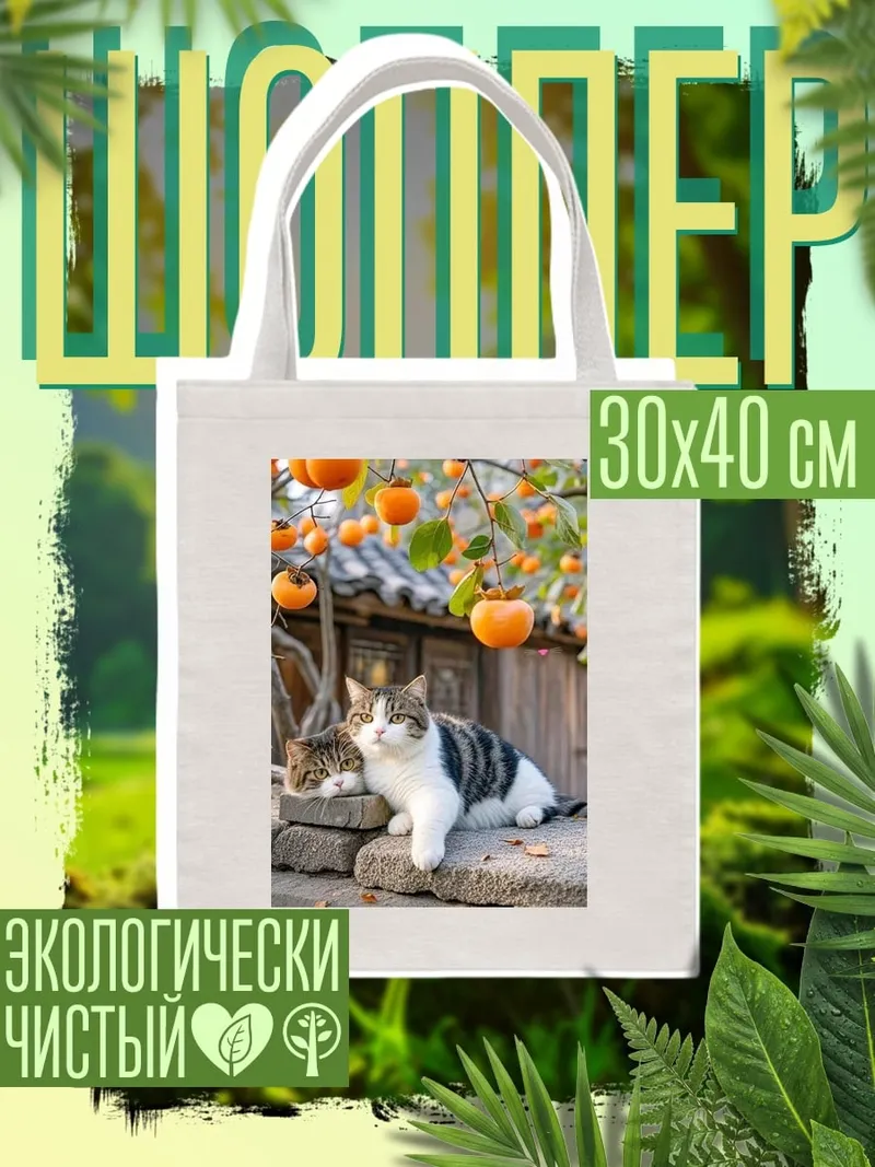 Шоппер Коты и хурма