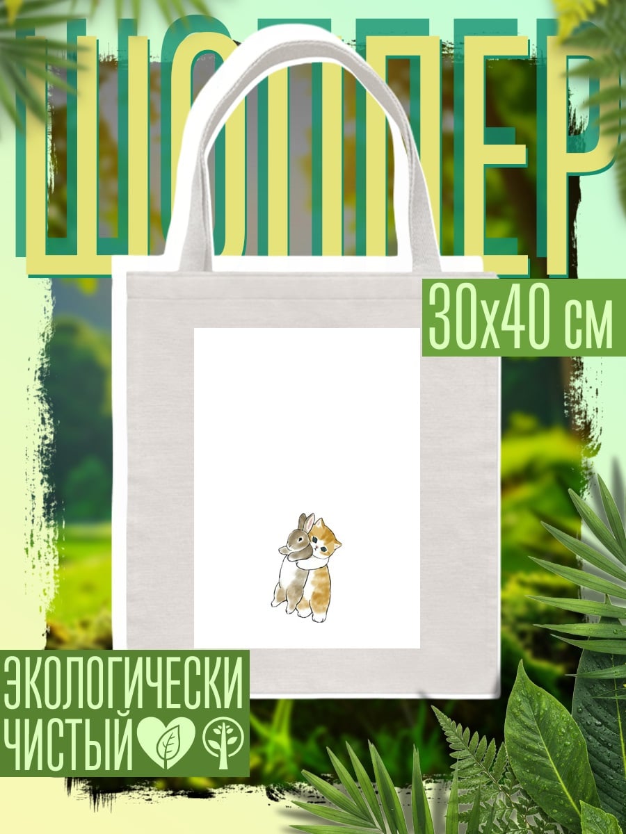 Шоппер Кот и кролик дружба