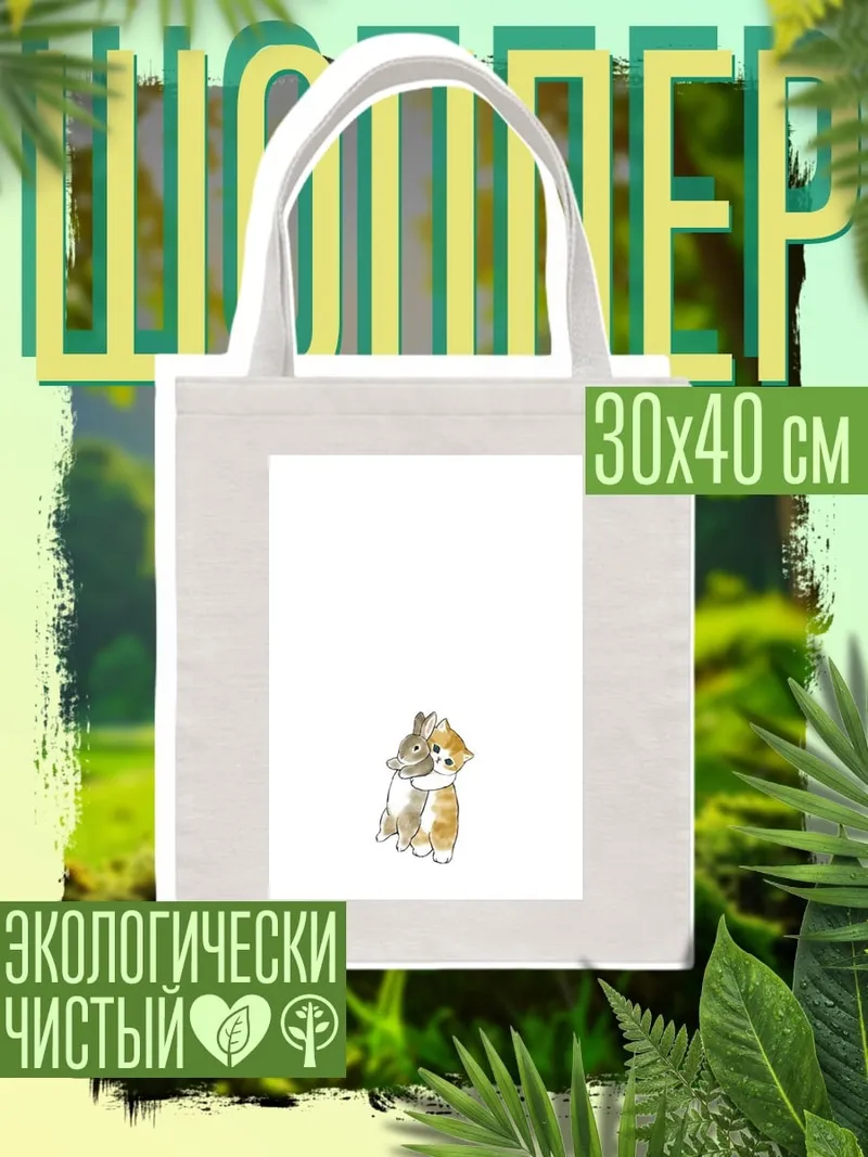Шоппер Кот и кролик дружба