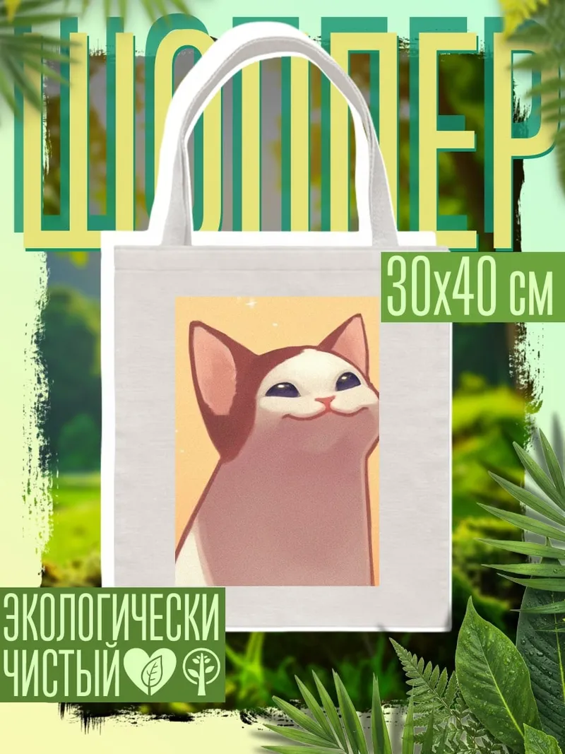 Шоппер Поп Кэт мем