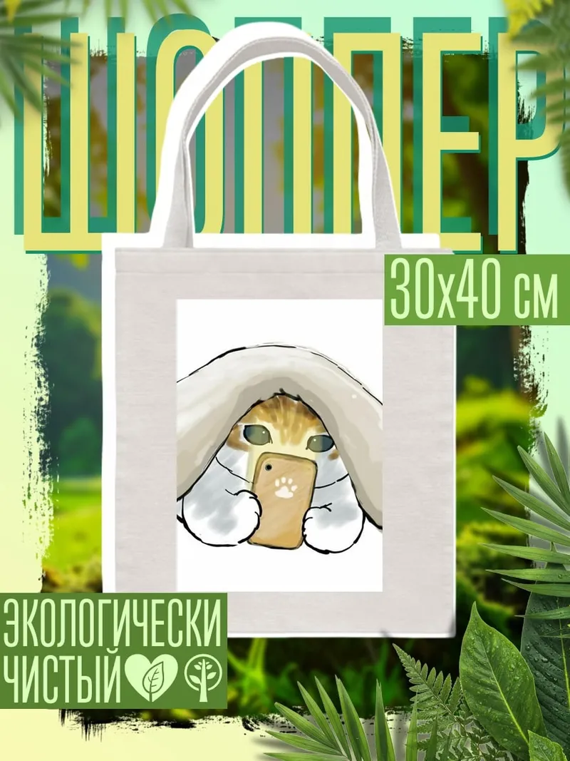 Шоппер Кот с телефоном