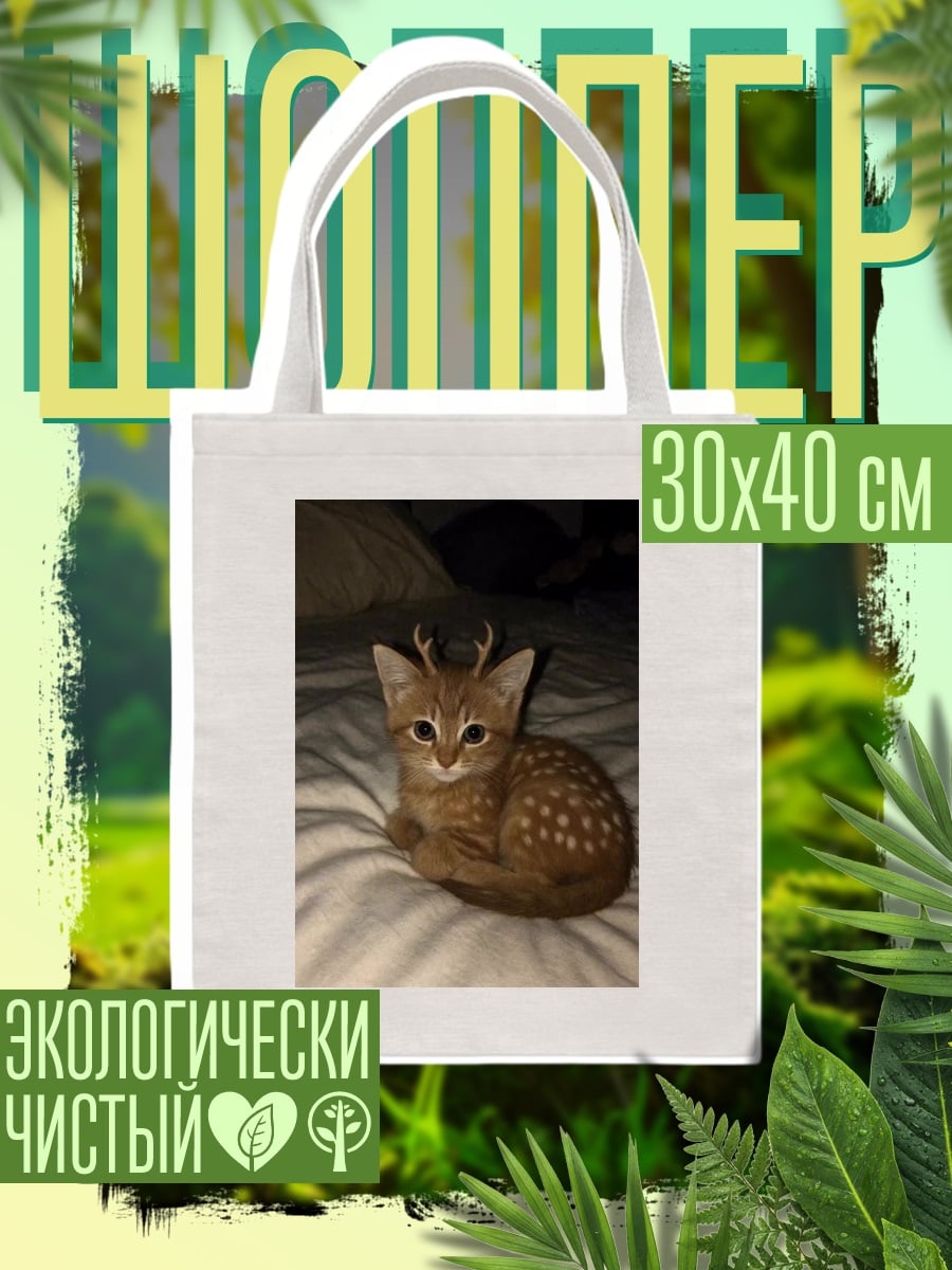 Шоппер Котёнок оленёнок