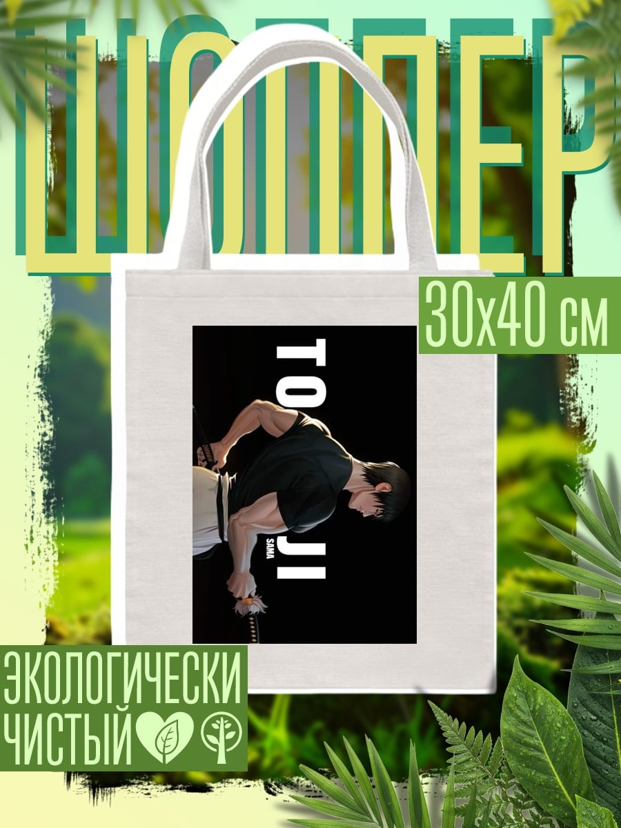 Шоппер Тоджи Фушигуро