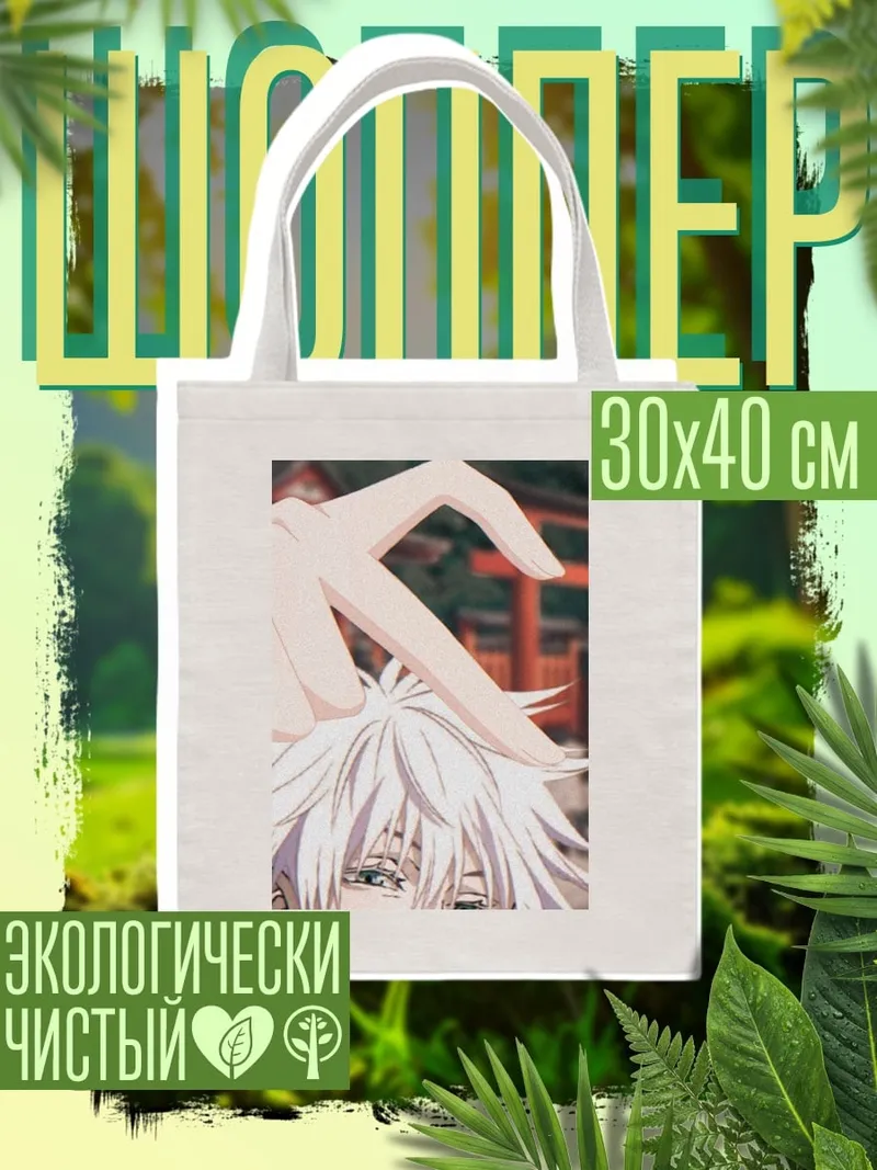 Шоппер Сердце Годжо