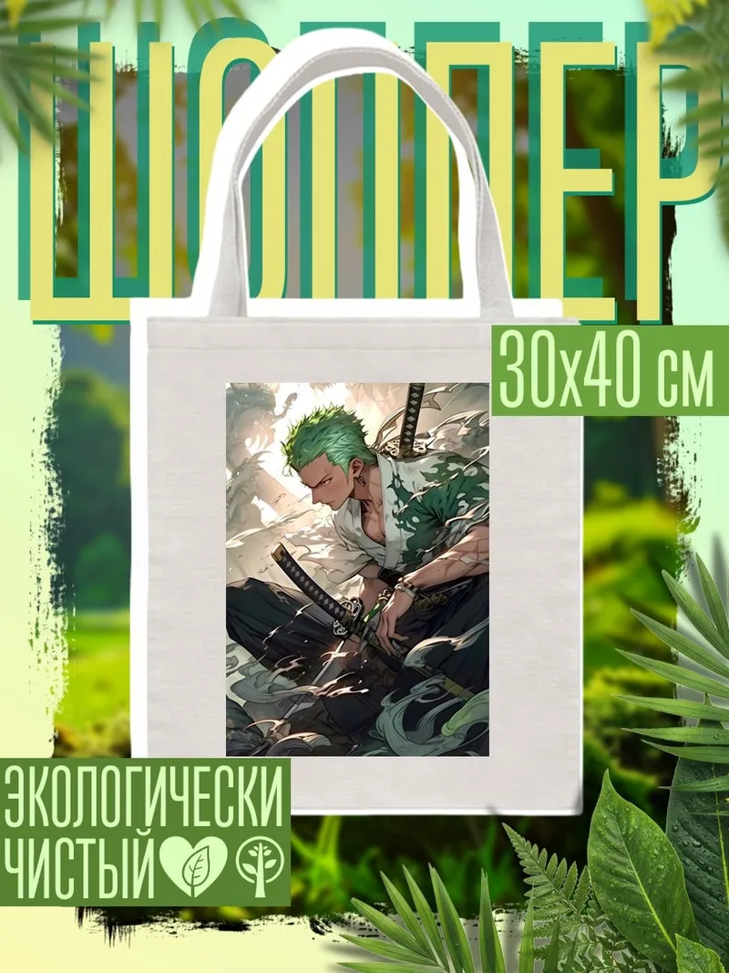 Шоппер Зоро из Ван Пис