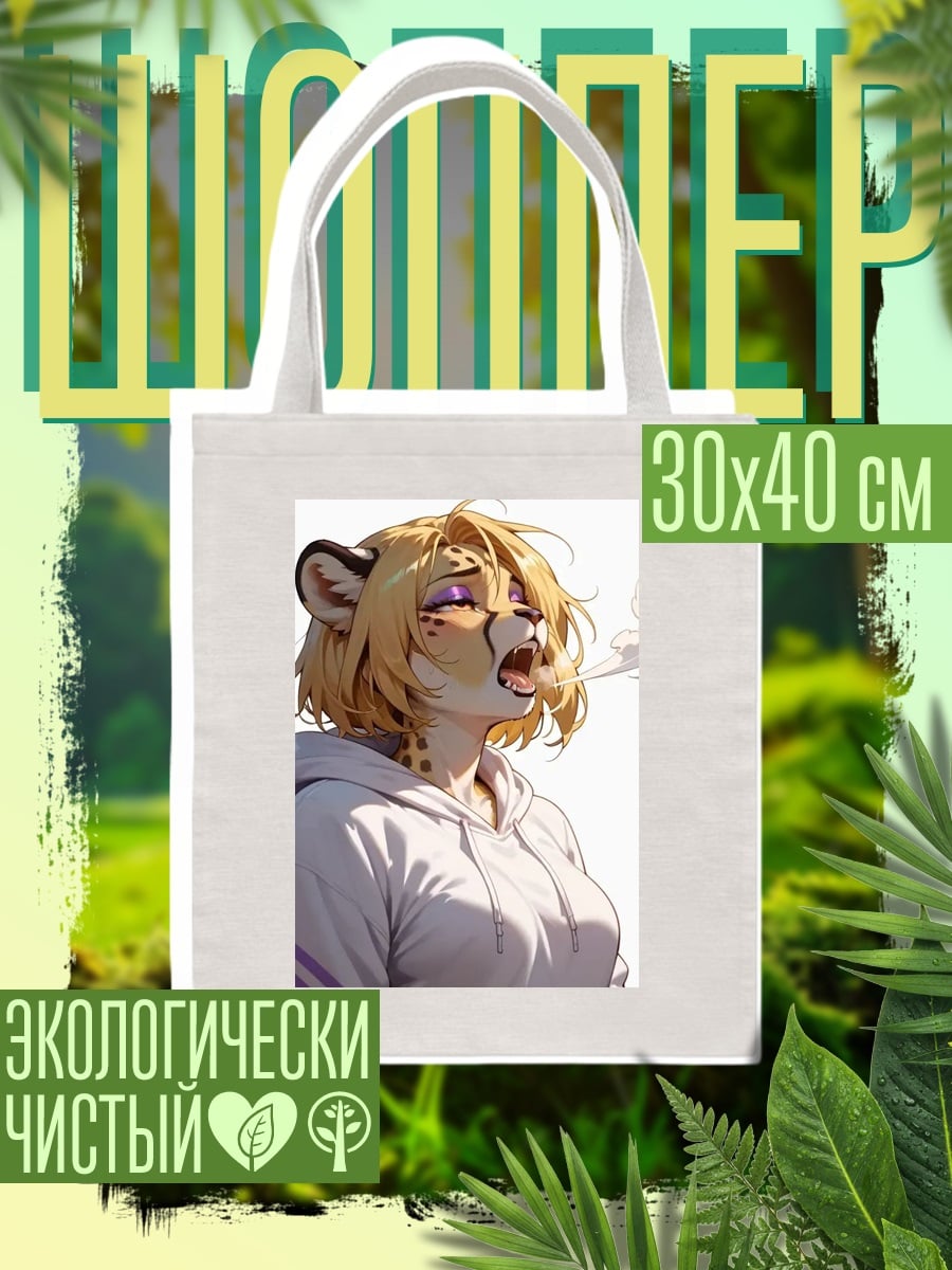 Шоппер Девушка гепард дымит