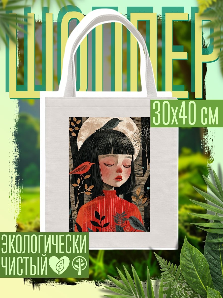 Шоппер Девушка с птицами