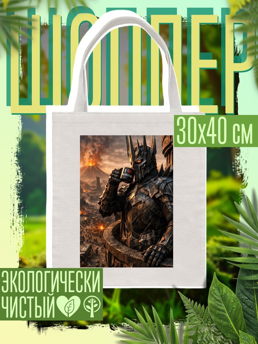 Шоппер Темный властелин пьет кофе