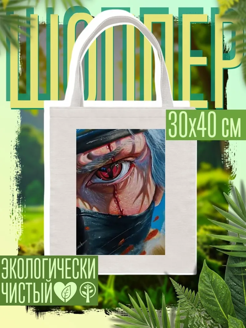 Шоппер Глаз Какаши