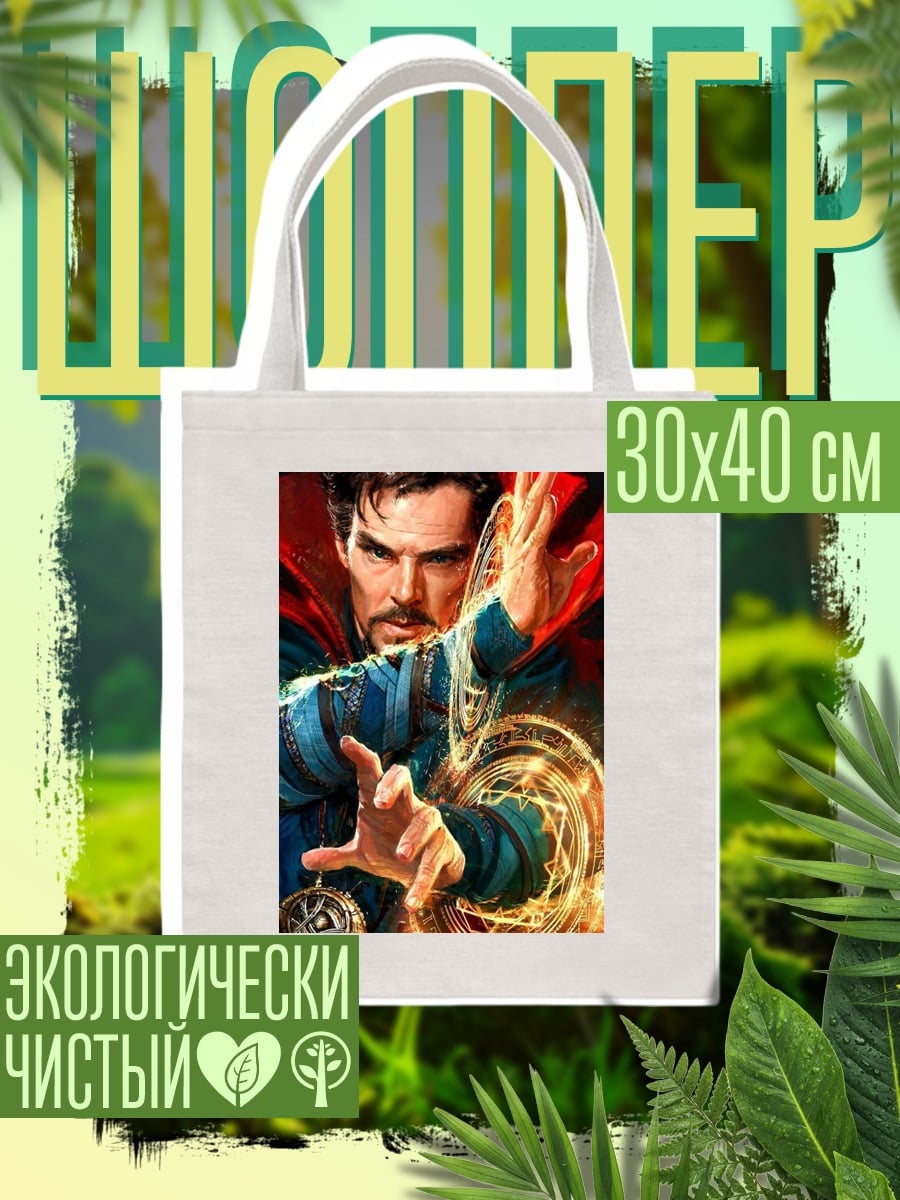 Шоппер Доктор Стрэндж магия