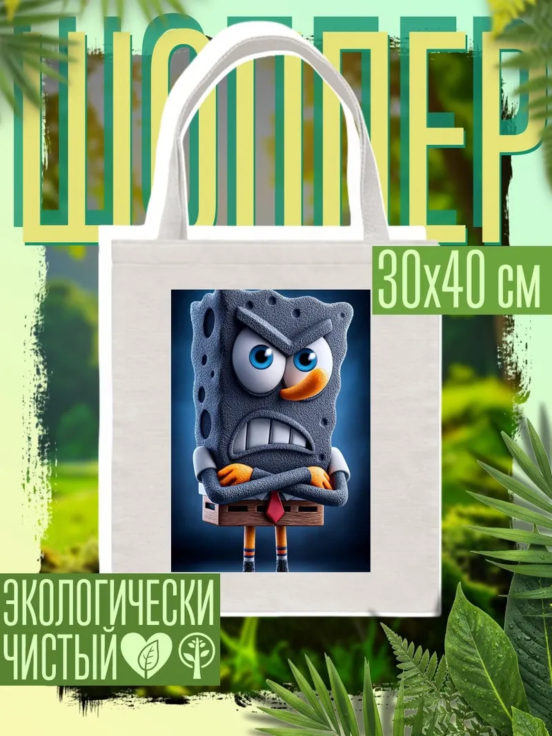 Шоппер Злой губка боб