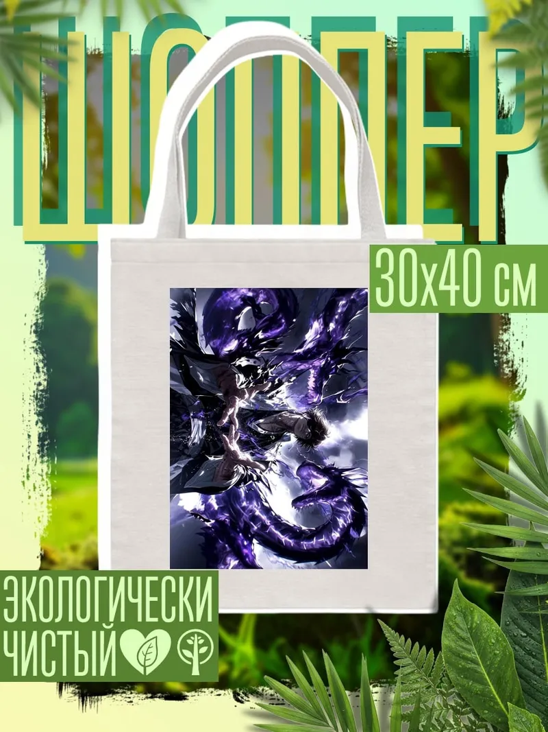 Шоппер Фиолетовый дракон