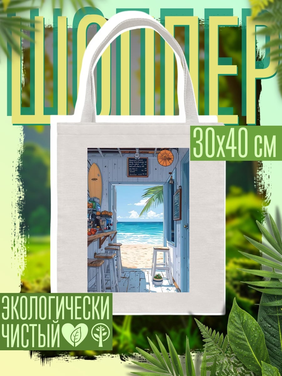 Шоппер Пляжный бар у моря