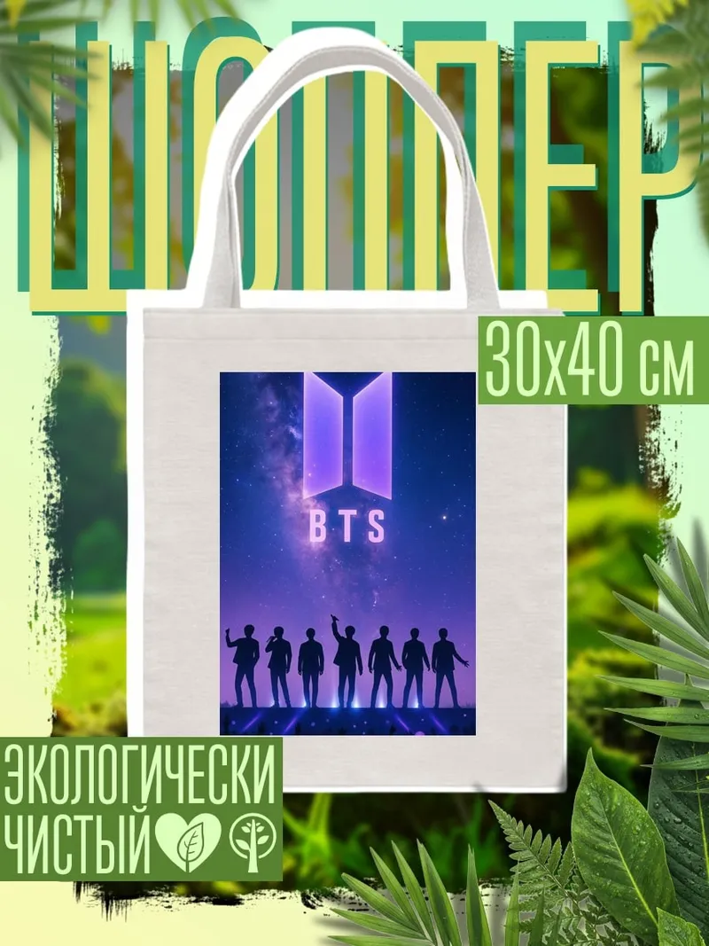 Шоппер BTS армия космос