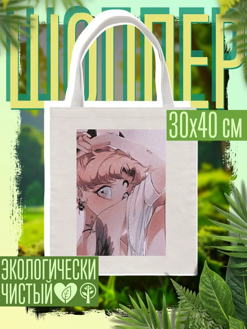 Шоппер Сейлор Мун