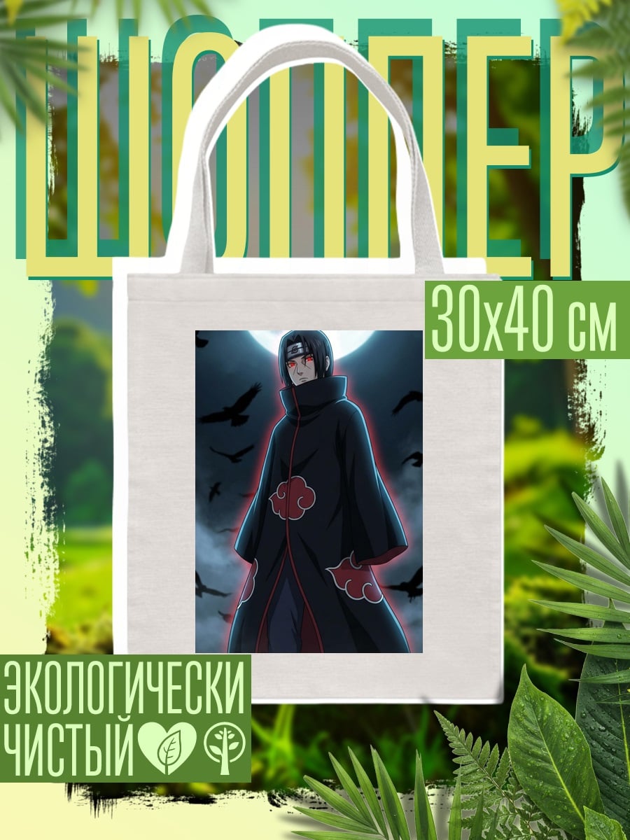 Шоппер Итачи Учиха