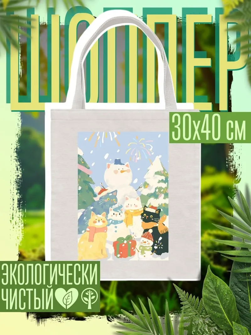 Шоппер Кошки и снеговики