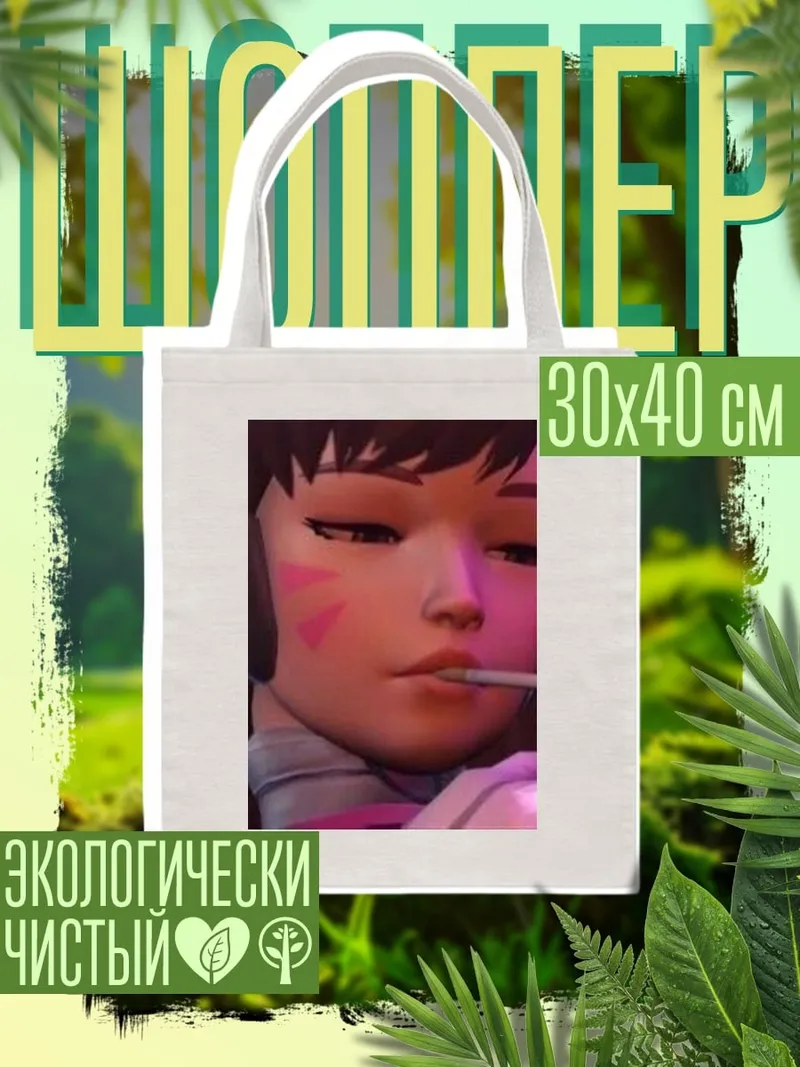 Шоппер Дива курит