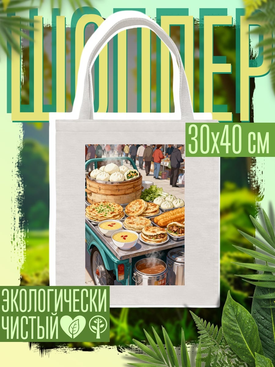 Шоппер Уличная еда Азия