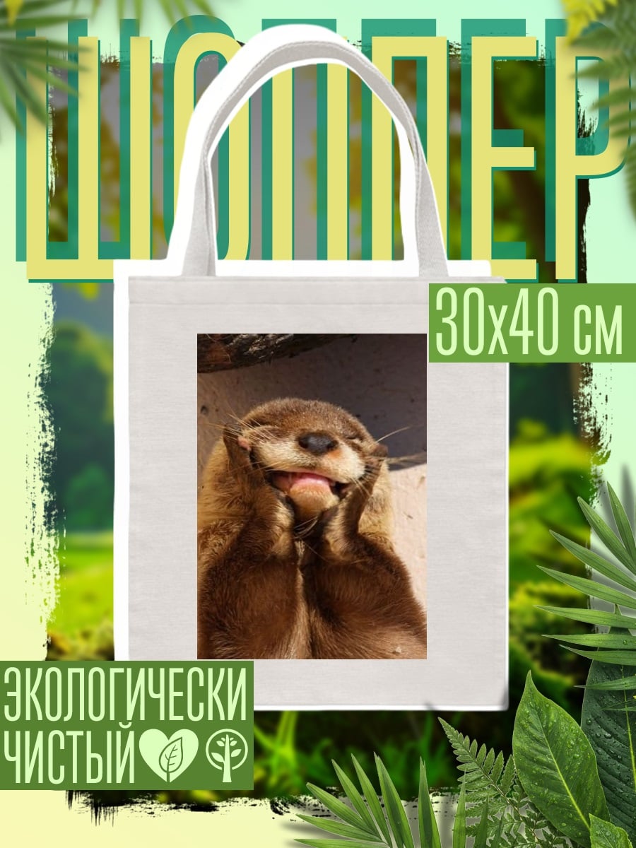 Шоппер Выдра смеется
