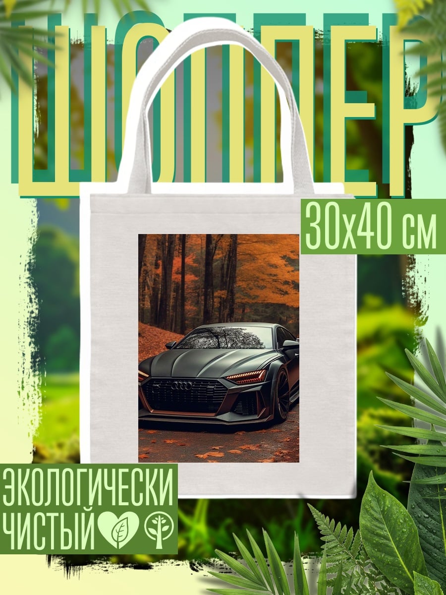 Шоппер Черный Audi осенью