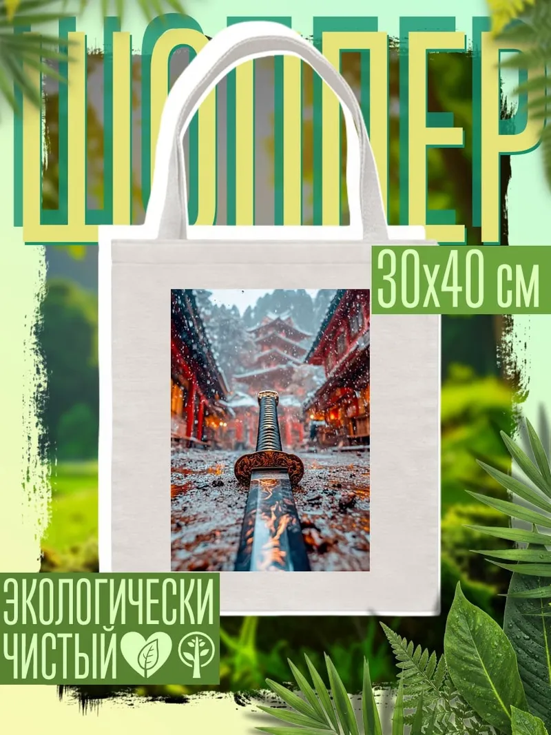 Шоппер Самурайский меч зимой