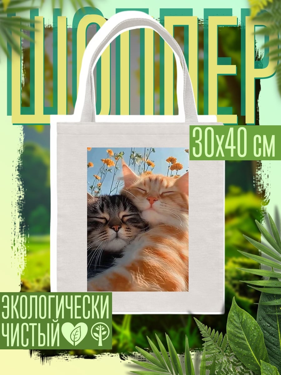 Шоппер Два кота в объятиях