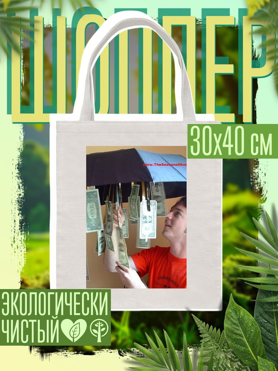 Шоппер Зонт с деньгами