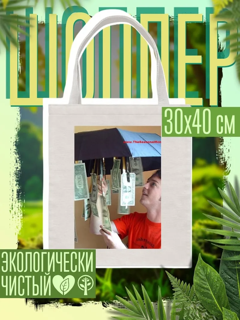 Шоппер Зонт с деньгами