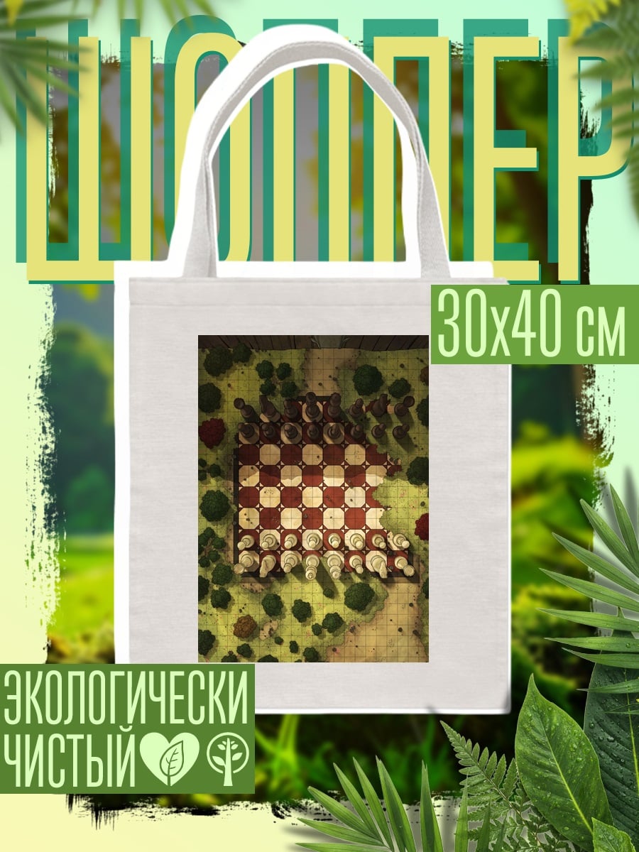 Шоппер шахматная доска с фигурами