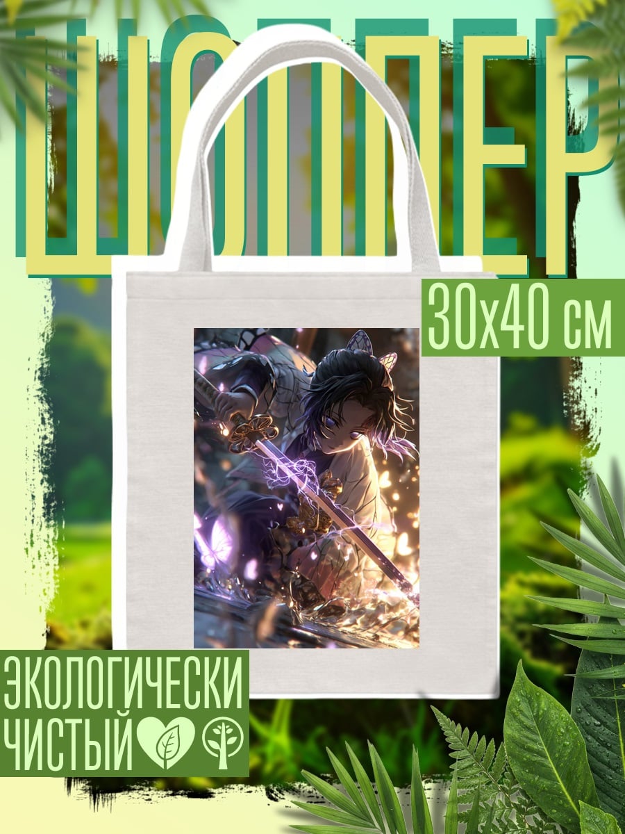 Шоппер Шинобу Кочо бабочка
