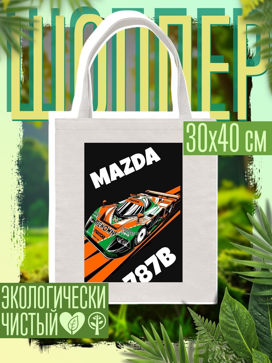 Шоппер Mazda 787B гонка