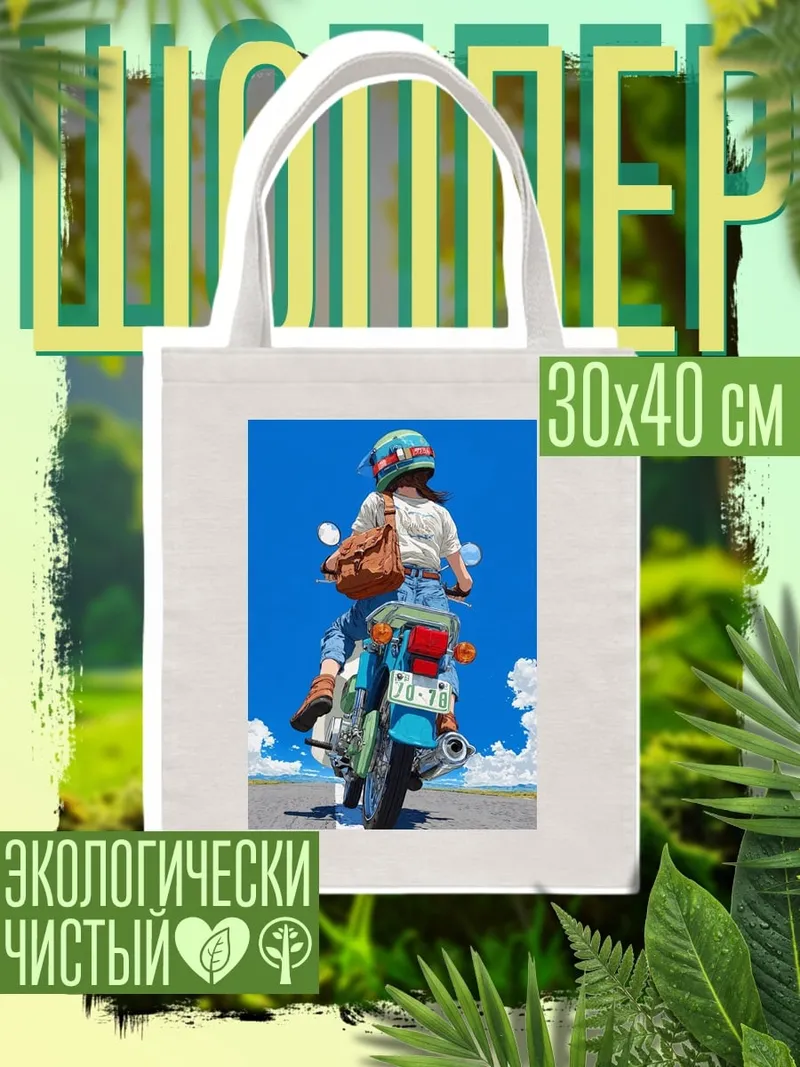 Шоппер Девушка на мотоцикле