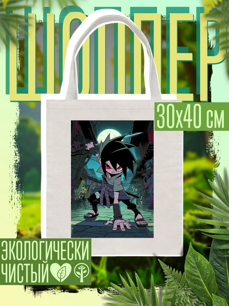 Шоппер Саске Учиха