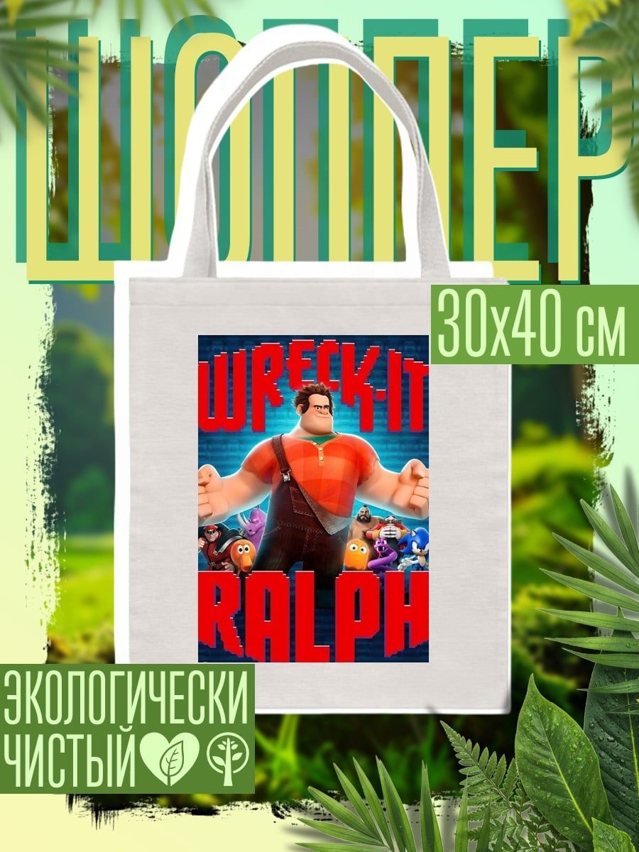 Шоппер Ральф крушитель
